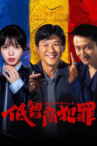 Phim Tội Phạm IQ Thấp - Born with Luck (2026)