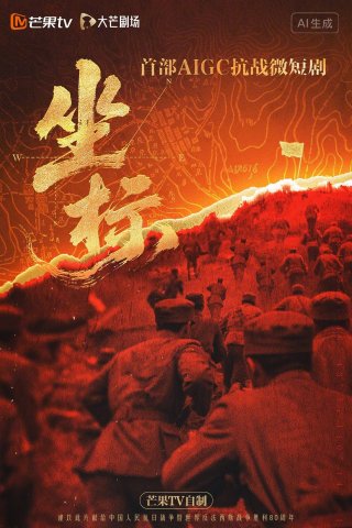 Toạ Độ - 坐标 (2025)