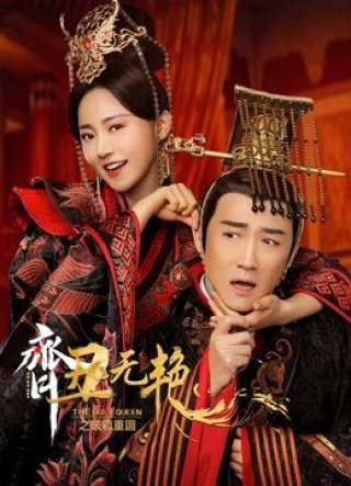 Tề Sửu Vô Diệm 2 - The Ugly Queen 2 (2022)