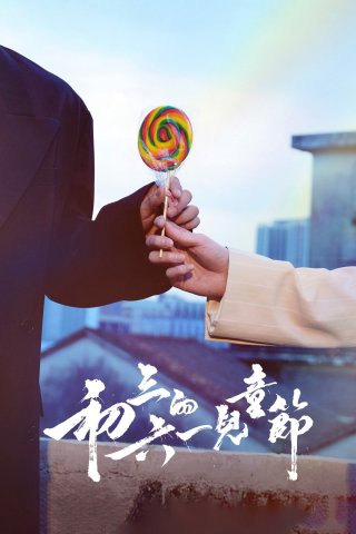 Tết Thiếu Nhi của Sơ Tam - Sammy