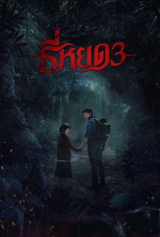 TEE YOD: QUỶ ĂN TẠNG PHẦN 3 - Death Whisperer 3 (2025)