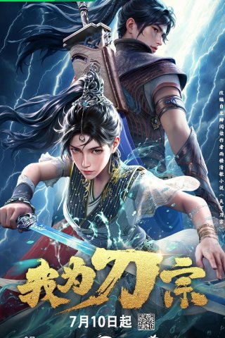 Ta Là Đao Tông - I Am The Blade (2025)