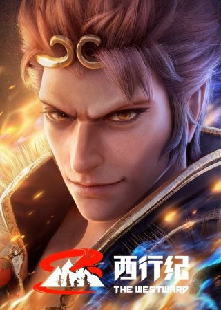 Tây Hành Kỷ (Phần 5) - Ngoại Truyện - The Westward (Season 5) (2023)