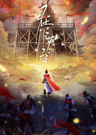 Tại Hạ Anh Đài - In the Name of Ying Tai (2025)