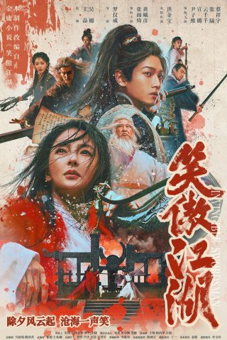 Tân Tiếu Ngạo Giang Hồ: Đông Phương Bất Bại - Invincible Swordsman (2025)