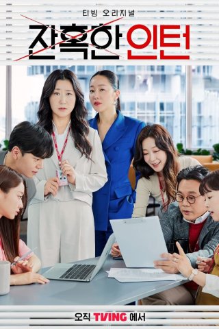 Thực Tập Sinh Tàn Nhẫn - Cold Blooded Intern (2023)