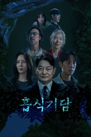 Thực Quái Kỳ Đàm - Strange Tale of Consumption (2025)