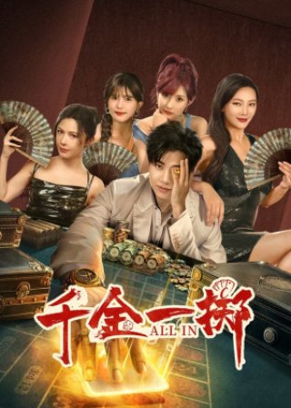 Phim Thiên Kim Nhất Trịch - ALL IN (2025)