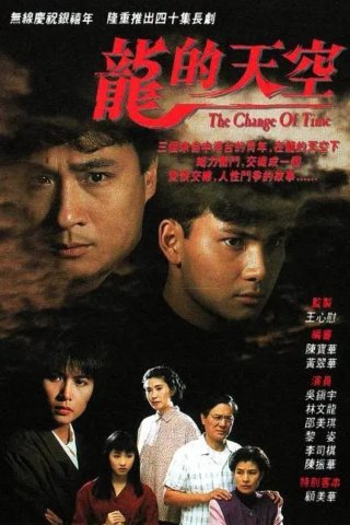 Thiên Hạ Của Rồng - The Change Of Time (1992)