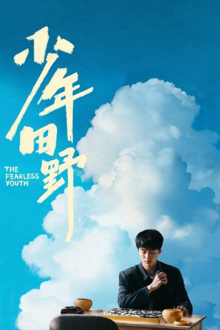 Thiếu Niên Điền Dã - The Fearless Youth (2025)