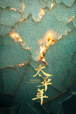 Thái Bình Niên - Swords Into Plowshares (2026)