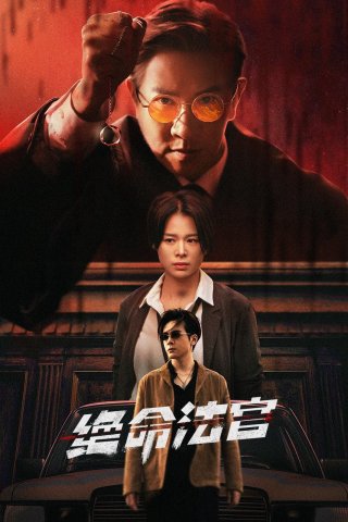 Phim Thẩm Phán Sinh Tử - Justice is Mine (2025)