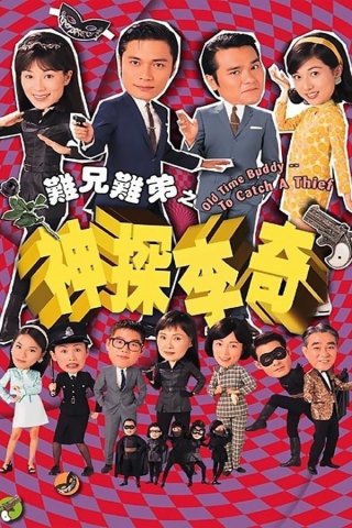 Thần Thám Lý Kỳ - Old Time Buddy - To Catch a Thief (1998)