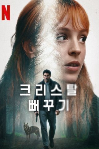 The Crystal Cuckoo - The Crystal Cuckoo (2025)