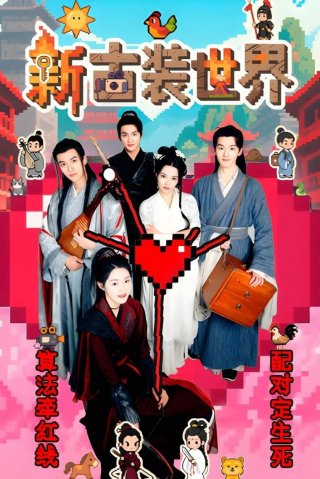 Thế Giới Cổ Trang Mới - New Costume World (2025)