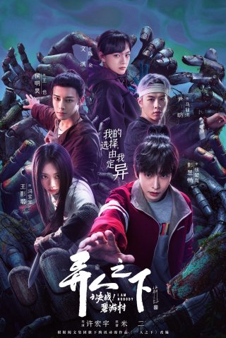 Thế Giới Dị Nhân (Phần 2): Thôn Bích Du - I Am Nobody (Season 2) 2025