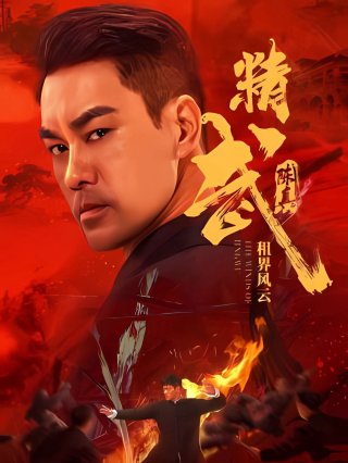 Tinh Võ Trần Chân: Tô Giới Phong Vân - Fist of Fury: The Winds of Jingwu (2026)