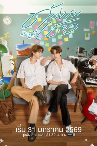 Tình Yêu Bọ Xít - Duang With You (2026)