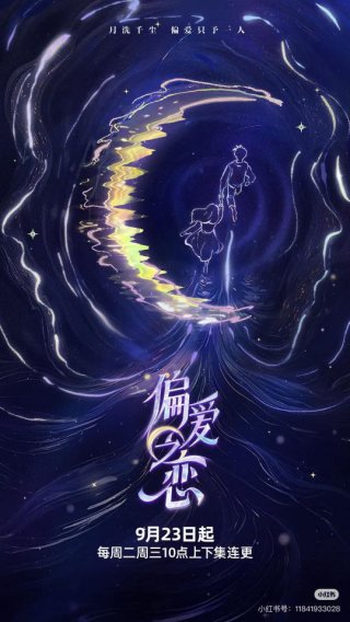 Phim Tình Yêu Thiên Vị - 偏爱之恋 (2025)