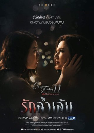 Tình Cuồng Si - Club Friday Season 11: Love Without Formula (2019)