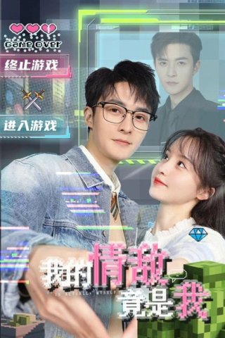 Phim Tình Địch Của Tôi Là Chính Tôi - My Rival in Love is Me (2026)