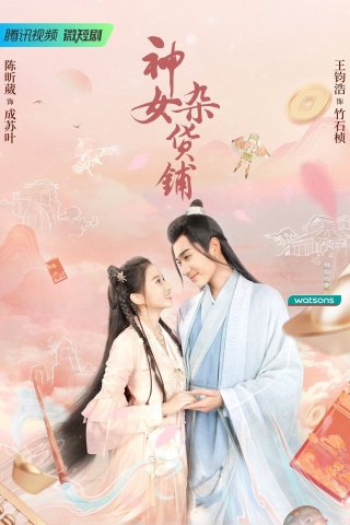 Tiệm tạp hoá của thần nữ - My Chinese Chic Boutique (2023)