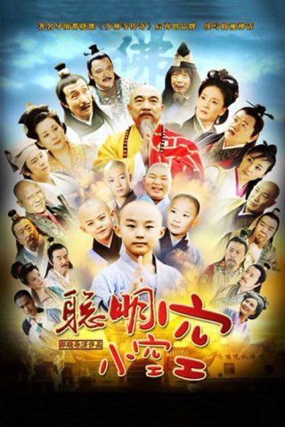 Tiểu Hòa Thượng Không Không - Cong Ming Xiao Kong Kong (2012)