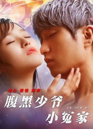 Tiểu oan gia thiếu gia thâm lòng - Unbearable Lover (2017)