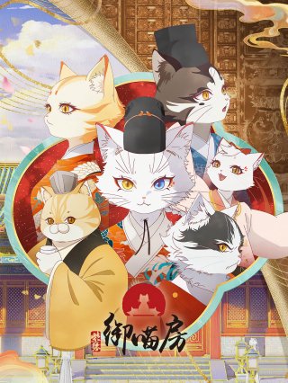 Tử Cấm: Ngự Miêu Phòng - Forbidden City: Imperial Cats (2025)