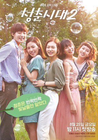 Tuổi Trẻ Muôn Màu 2 - Age of Youth 2 (2016)