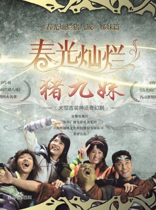 Trư Cửu Muội - Chun Guang Can Lan Zhu Jiu Mei (2010)