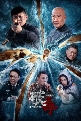 Phim Trừ Độc - The Enigma of Arrival (2024)