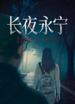 Trường Dạ Vĩnh Ninh - Long Night Eternal Peace (2025)