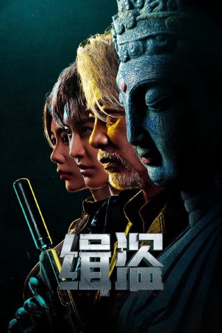 Truy Bắt Đạo Tặc - Never A Thief (2025)