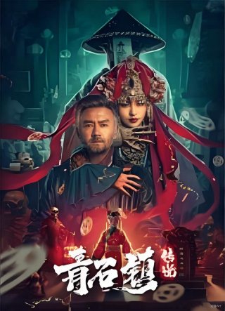 Phim Truyền Thuyết Thanh Thạch Trấn - Legend of Qingshi Town (2025)