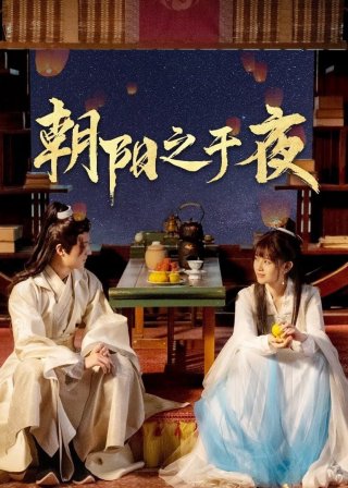 Phim Triêu Dương Chi Vu Dạ - The Dawn to the Night (2025)