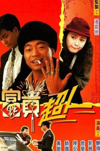Trời Ban Phú Quý - Being Rich (1990)