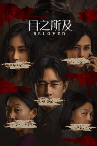 Trong Tầm Mắt - Beloved (2025)