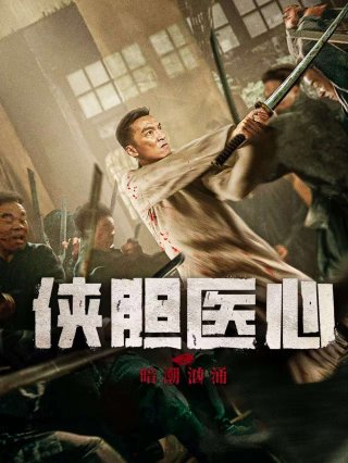 Phim Trái Tim Y Đức: Lòng Can Đảm - THE SECRET OF CHIVALROUS COURAGE AND MEDICAL HEART (2025)
