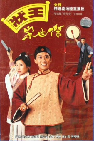 Trạng Sư Tống Thế Kiệt 1 - Justice Sung (1997)