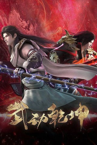 Vũ Động Càn Khôn (Phần 4) - Martial Universe (Season 4) (2023)