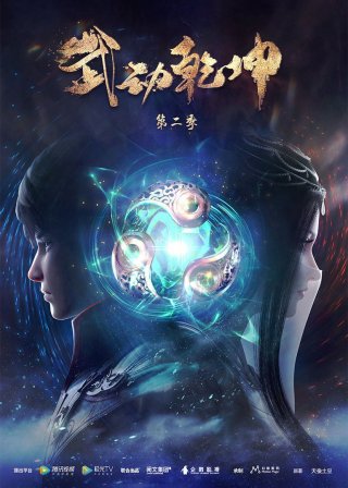 Vũ Động Càn Khôn (Phần 2) - Martial Universe (Season 2) (2020)