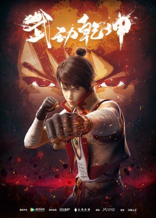 Vũ Động Càn Khôn - Martial Universe (2019)