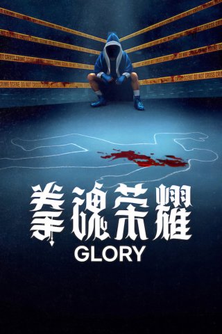 Phim Vinh Quang - Glory (2026)