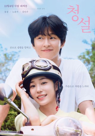 Phim Yêu Em Không Cần Lời Nói - Hear Me: Our Summer (2024)