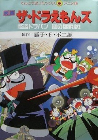 The Doraemons - Phantom Thief Dorapins Mysterious Challenge - ザ☆ドラえもんズ 怪盗ドラパン謎の挑戦状! (1999)