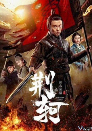 Vinh Quang Thích Khách: Kinh Kha - Assassin Glory (2018)