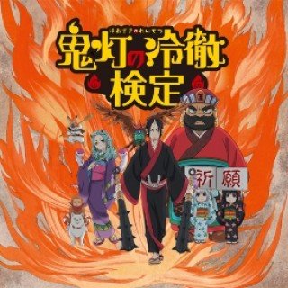 Phụ Tá Diêm Vương - Phần 2 - Hoozuki no Reitetsu 2 2017