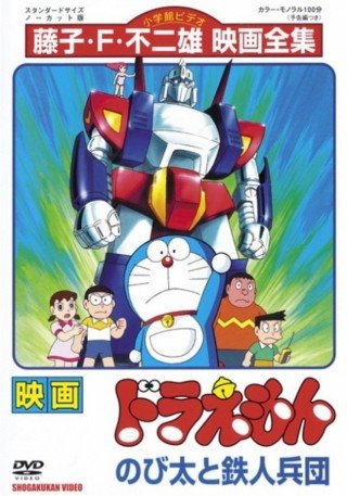 Đôrêmon: Cuộc Xâm Lăng Của Binh Đoàn Robot - Doraemon: Nobita To Tetsujin Heidan (1986)