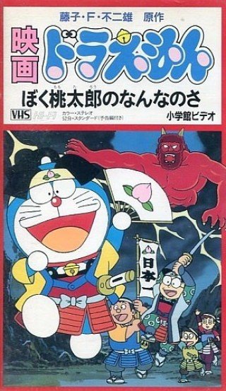 Doraemon Và Cậu Bé Quả Đào - Doraemon: Boku, Momotarou No Nanna No Sa (1981)
